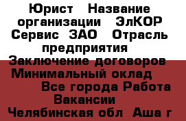 Юрист › Название организации ­ ЭлКОР Сервис, ЗАО › Отрасль предприятия ­ Заключение договоров › Минимальный оклад ­ 35 000 - Все города Работа » Вакансии   . Челябинская обл.,Аша г.